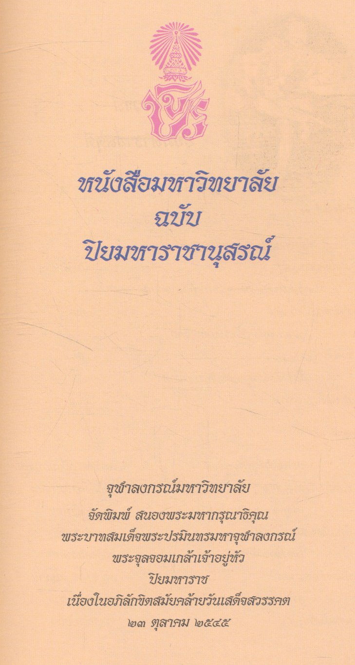 หนังสือ มหาวิทยาลัย ฉบับ ปิยมหาราชานุสรณ์ ๒๓ ตุลาคม ๒๕๔๕