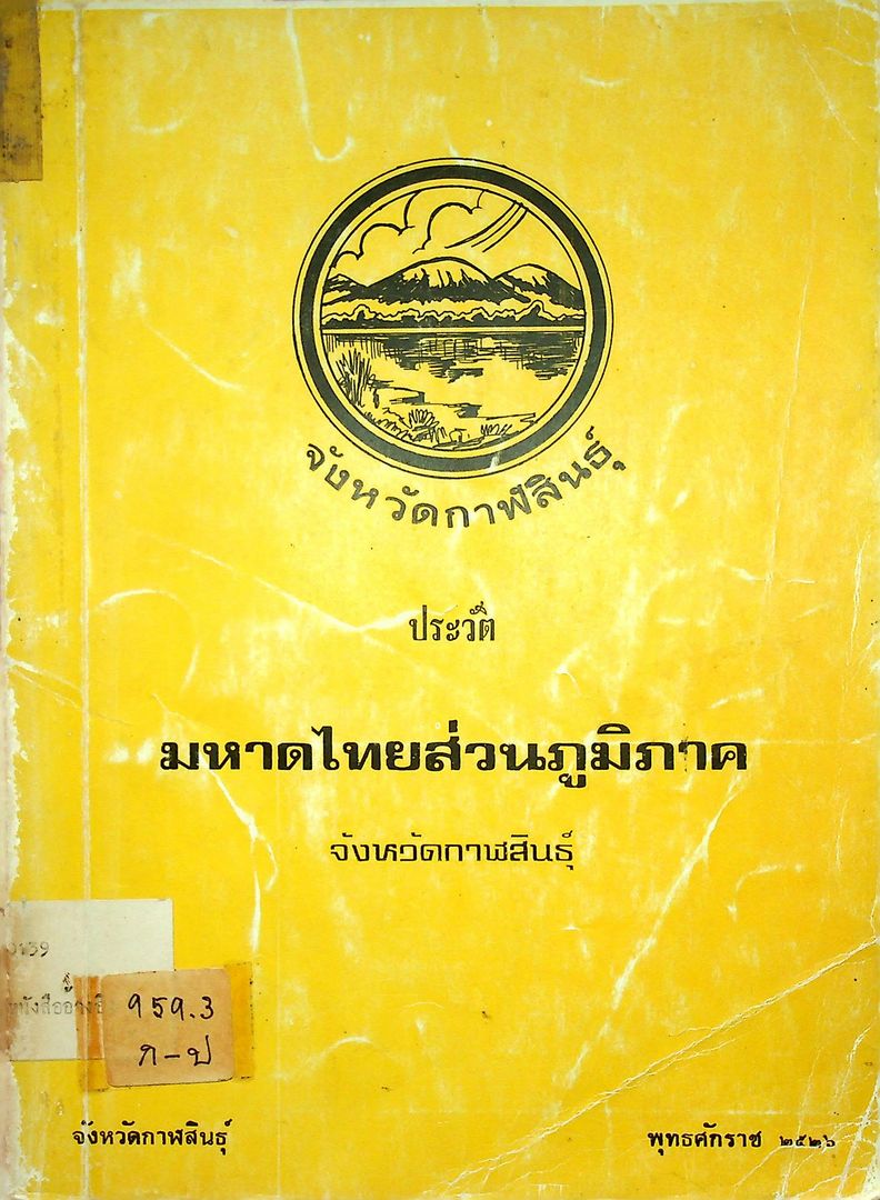 ประวัติ มหาดไทยส่วนภูมิภาค จังหวัดกาฬสินธุ์