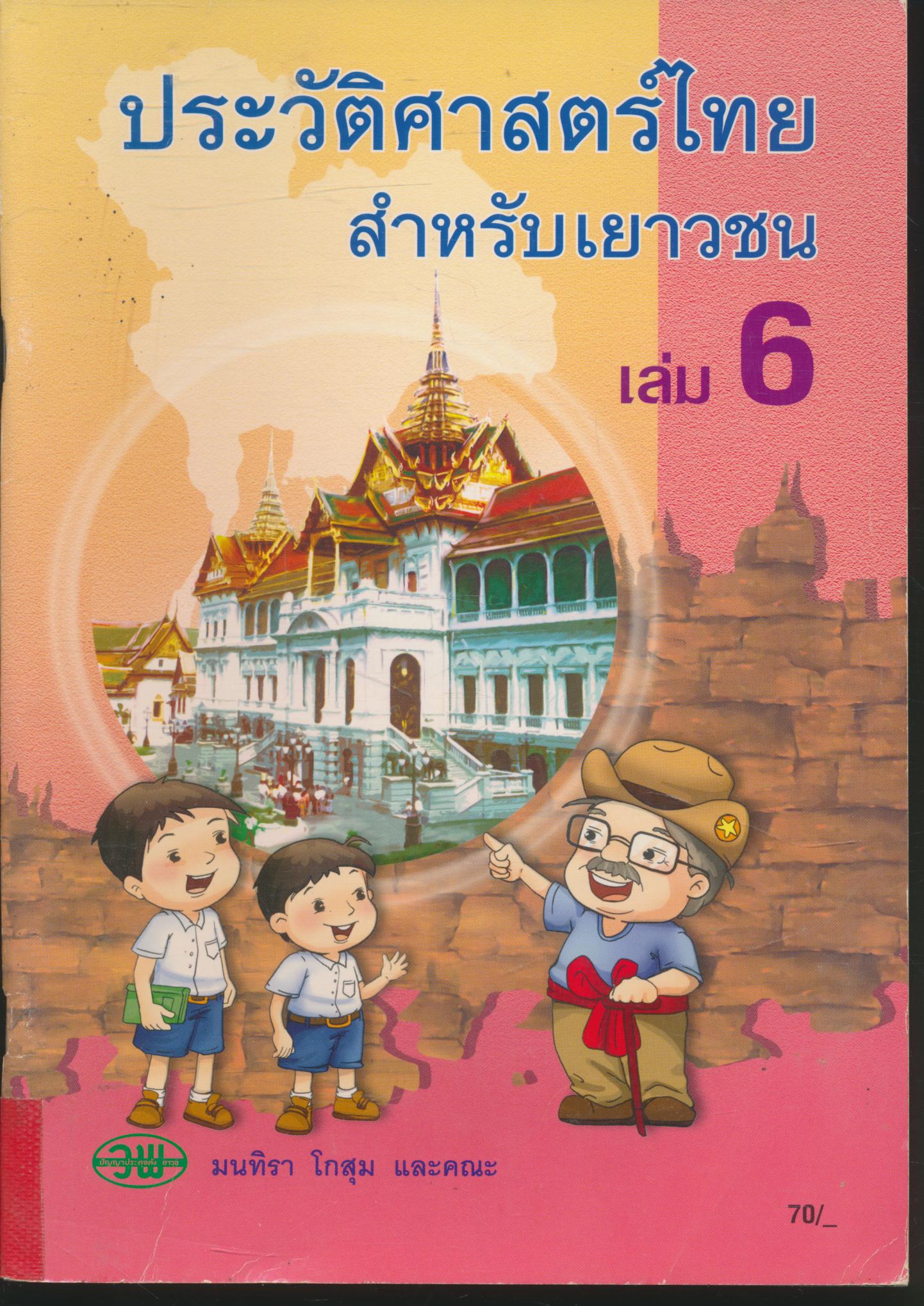 ประวัติศาสตร์ไทย สำหรับเยาวชน เล่ม 6