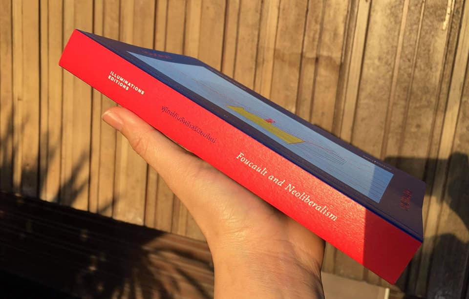 หนังสือ ฟูโกต์กับลัทธิเสรีนิยมใหม่ บรรณาธิการโดย พิพัฒน์ พสุธารชาติ Illuminations Editions