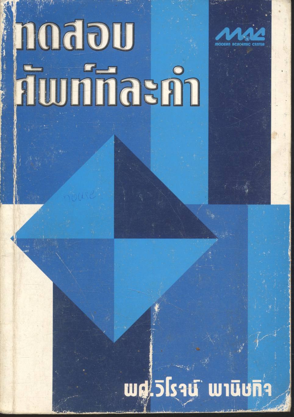 ทดสอบศัพท์ทีละคำ