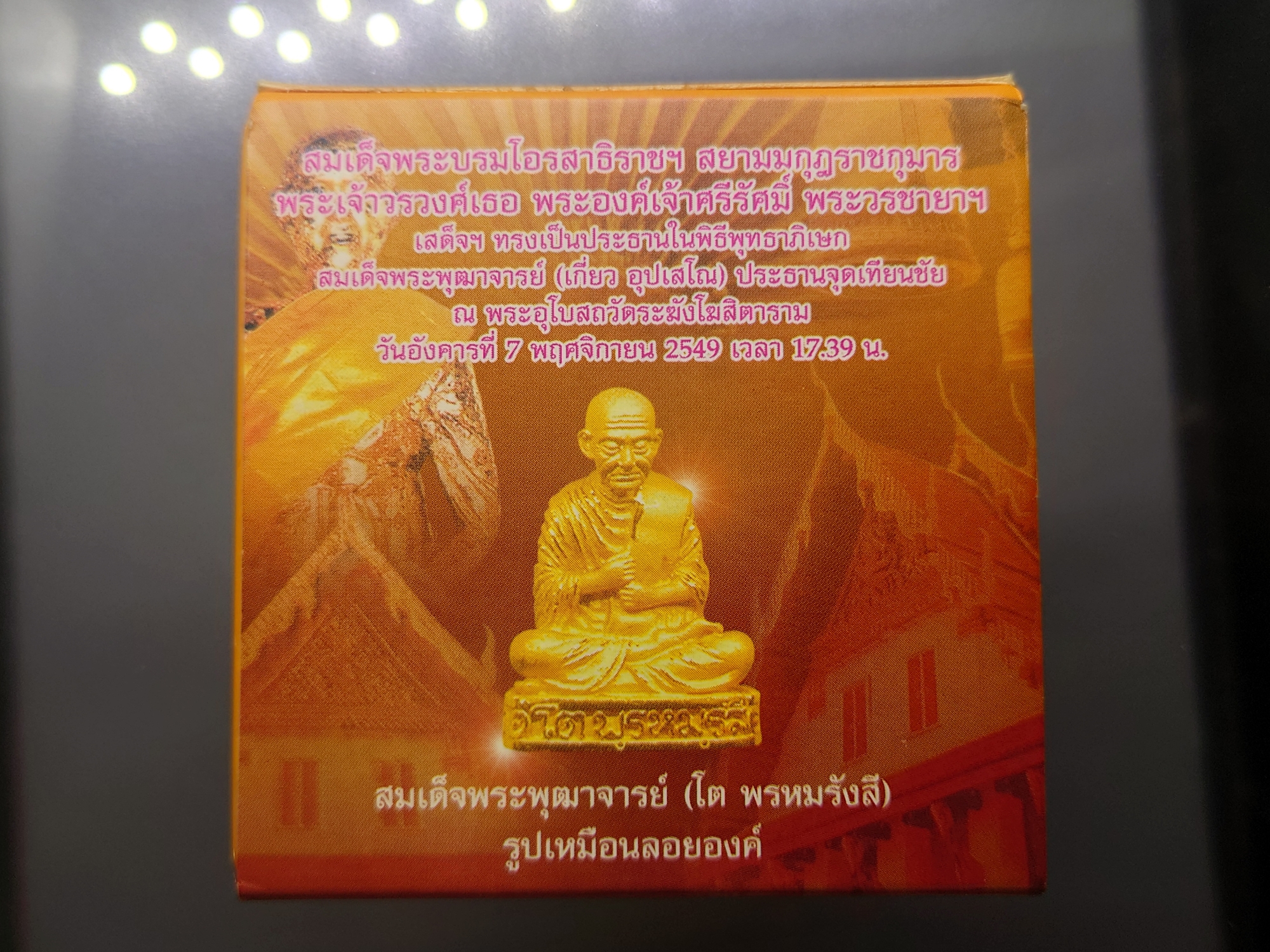 สมเด็จพระพุฒาจารย์ (โต พรหมรังสี) รูปเหมือนลอยองค์ เนื้อเงินสามกษัตริย์ "ใต้ร่มโพธิ์ทอง" สมเด็จพระบรมโอรสาธิราชฯ ทรงเป็นประธานในพิธีพุทธาภิเษก วัดระฆังโฆสิตาราม 2549 พร้อมตลับเดิม