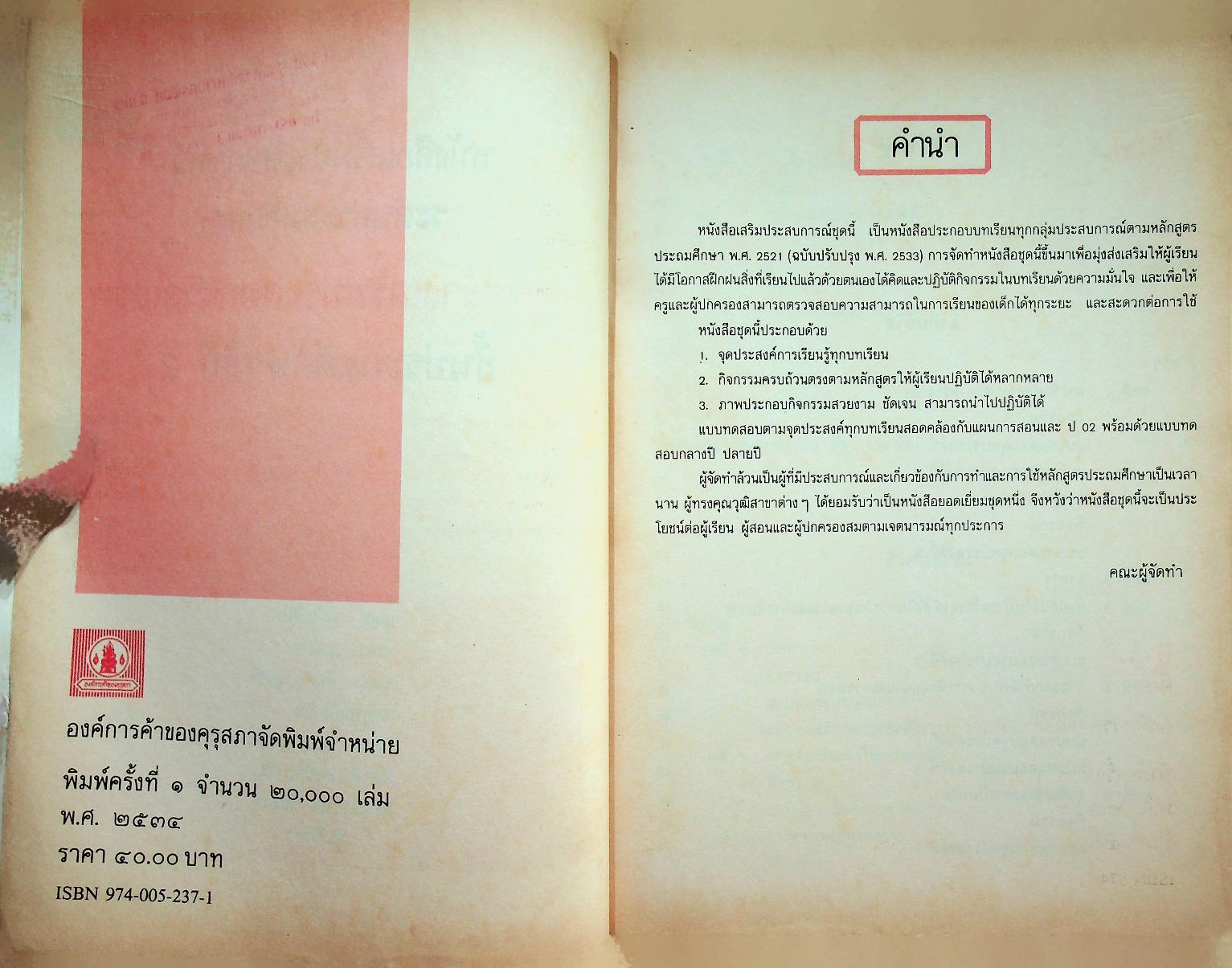 หนังสือเสริมประสบการณ์ กลุ่มสร้างเสริมประสบการณ์ชีวิต ชั้นประถมศึกษาปีที่ ๒