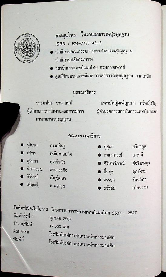 ยาสมุนไพร สำหรับงานสาธารณสุขมูลฐาน