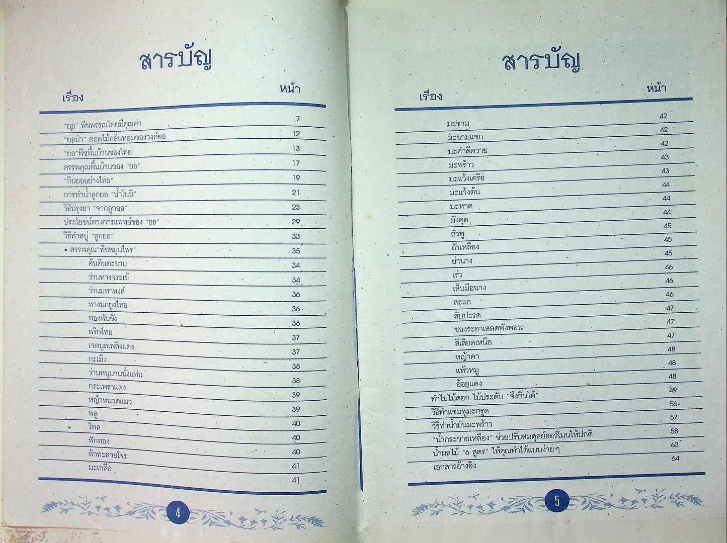 ยอ พืชพรรณไทย มีคุณค่า เป็นทั้งอาหารและยา