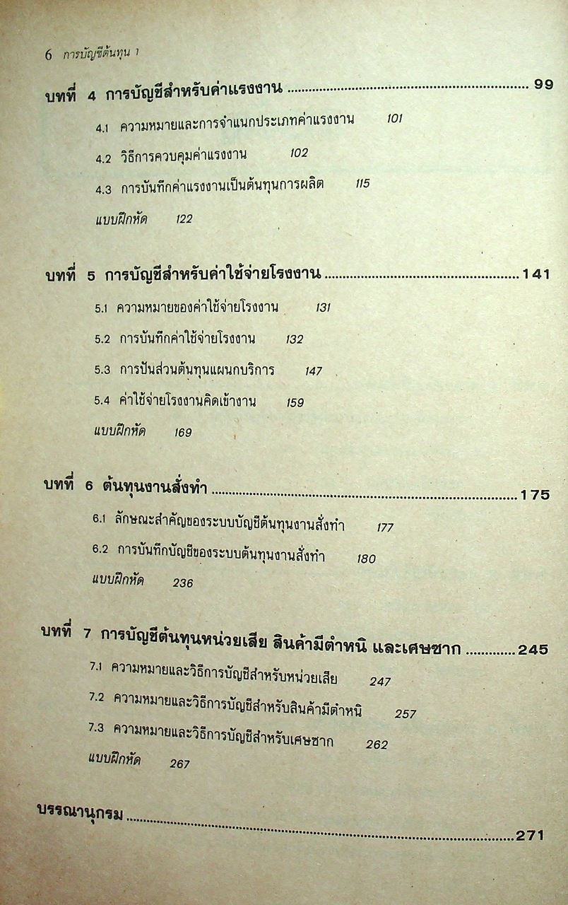 การบัญชีต้นทุน 1 COST ACCOUNTING 1