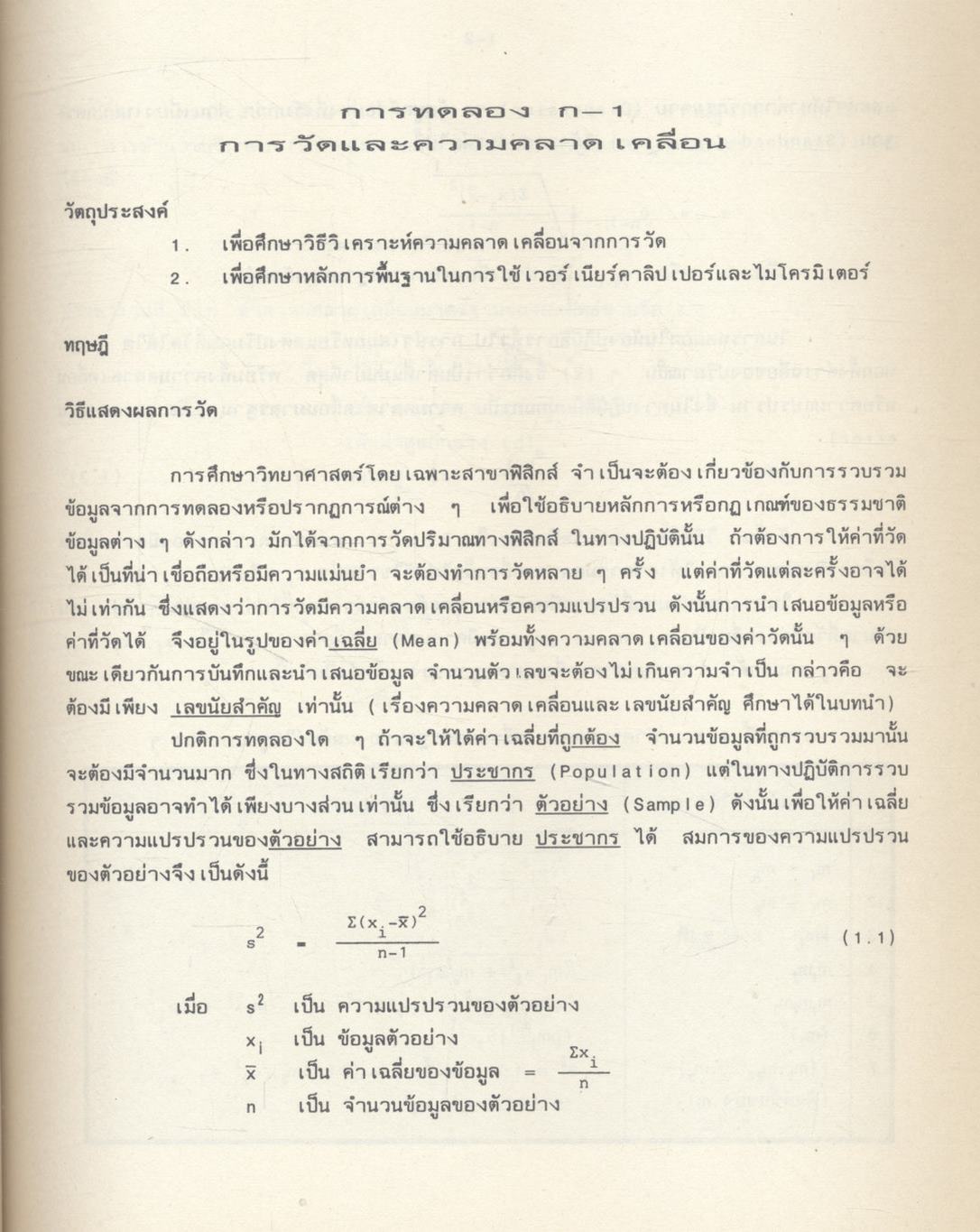 ฟิสิกส์ ๑ คู่มือปฏิบัติการฟิสิกส์พื้นฐาน ภาควิชาฟิสิกส์ คณะวิทยาศาสตร์ มหาวิทยาลัยเชียงใหม่