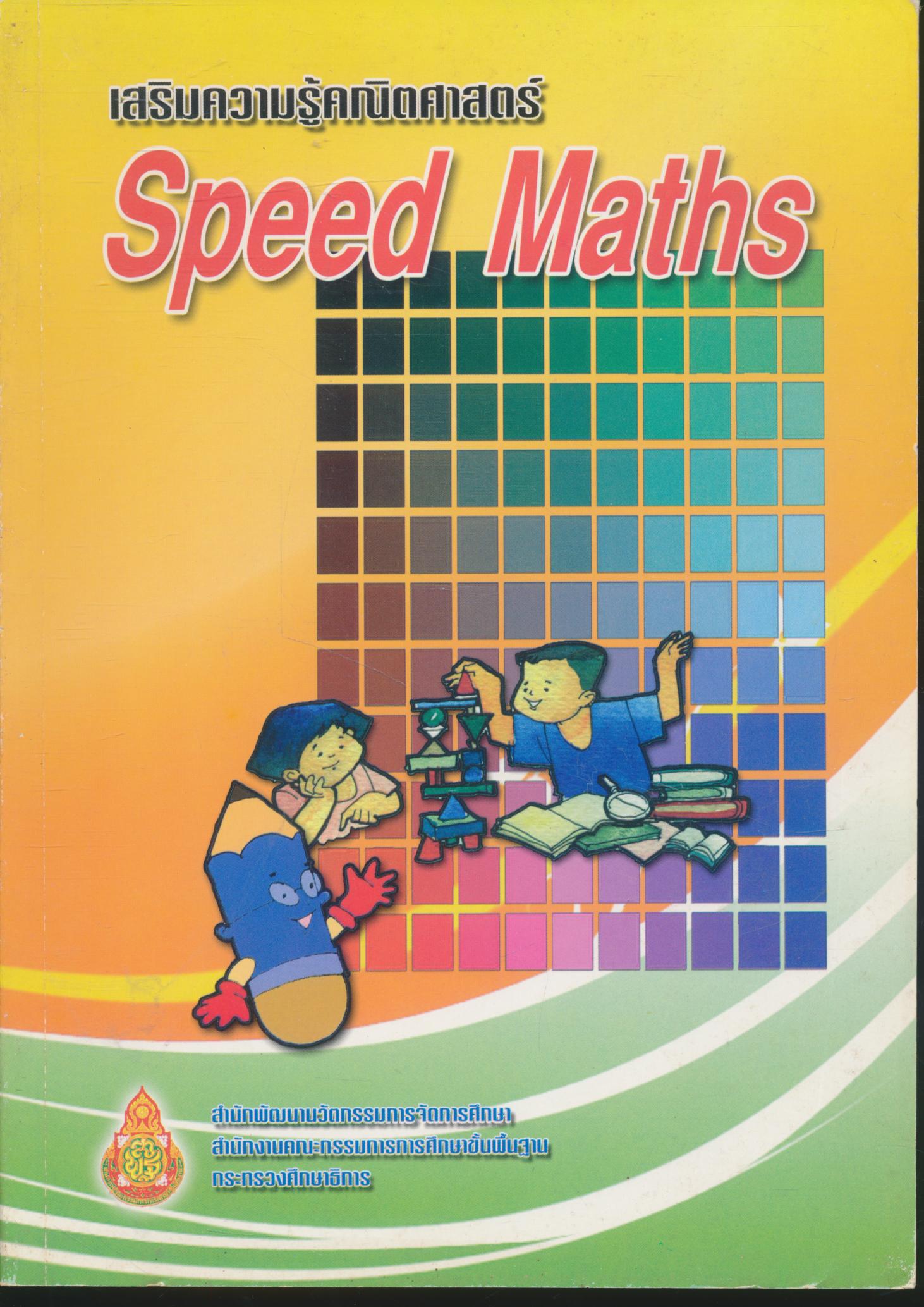 เสริมความรู้คณิตศาสตร์ "Speed Maths"