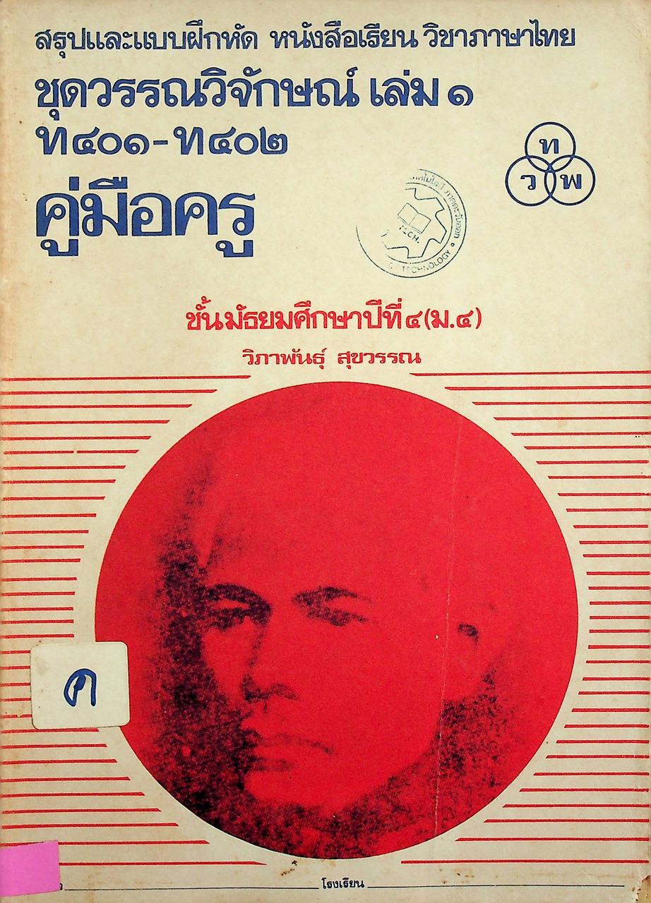 คู่มือครู สรุปและแบบฝึกหัด หนังสือเรียน วิชาภาษาไทย ชุดวรรณวิจักษณ์ เล่ม ๑ ท ๔๐๑ - ท ๔๐๒ ชั้นมัธยมศึกษาปีที่ ๔ (ม.๔)