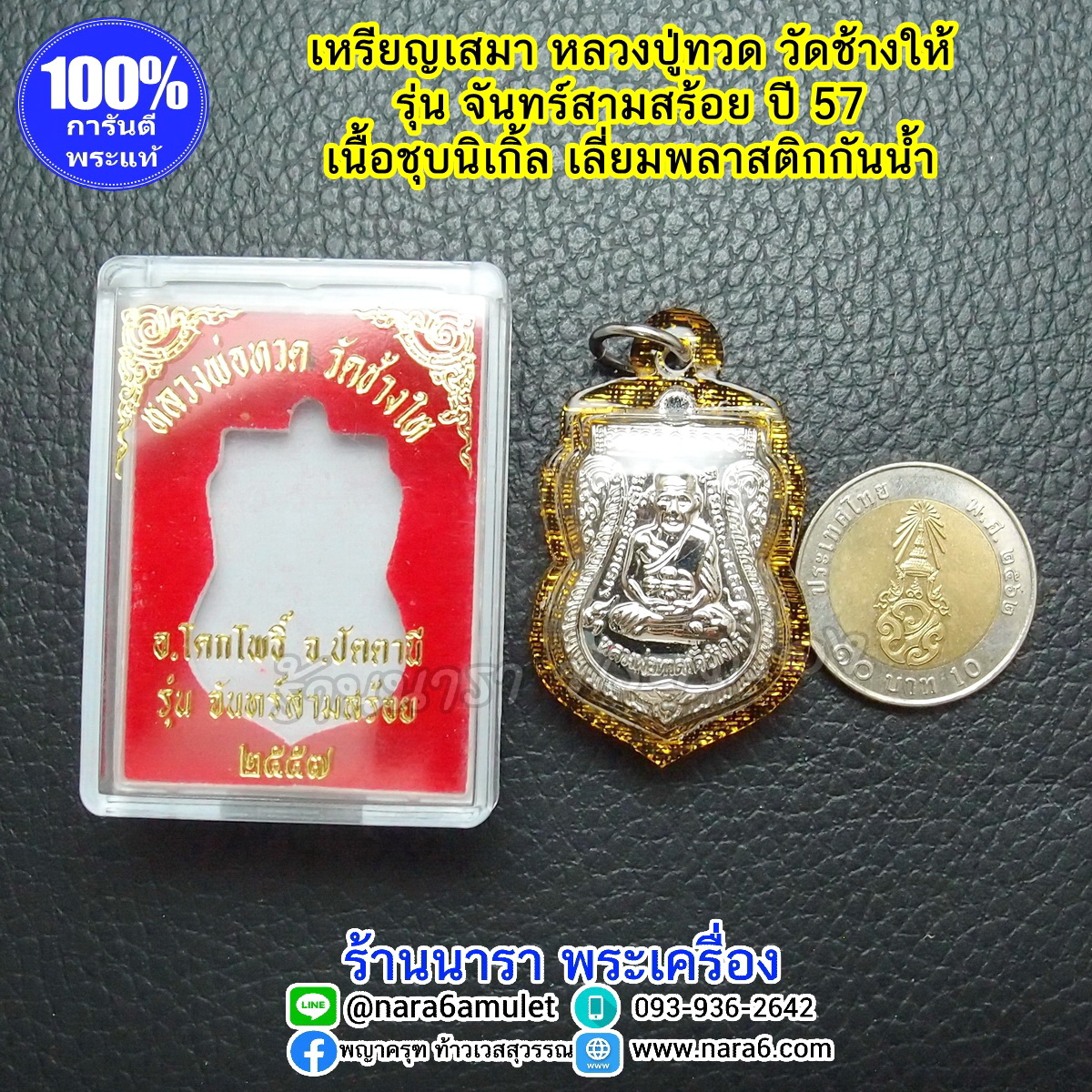 หลวงปู่ทวด วัดช้างให้ พิมพ์เสมา รุ่นจันทร์สามสร้อย ปี 57 เลี่ยมกันน้ำ