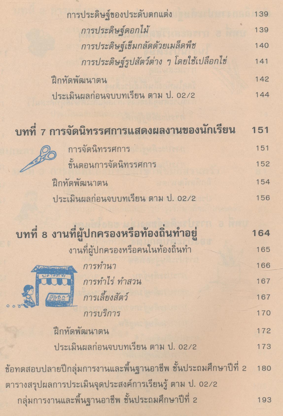 หนังสือเรียนทักษะกระบวนการกลุ่มการงานและพื้นฐานอาชีพ ชั้นประถมศึกษาปีที่ 2 กพอ. ป.2