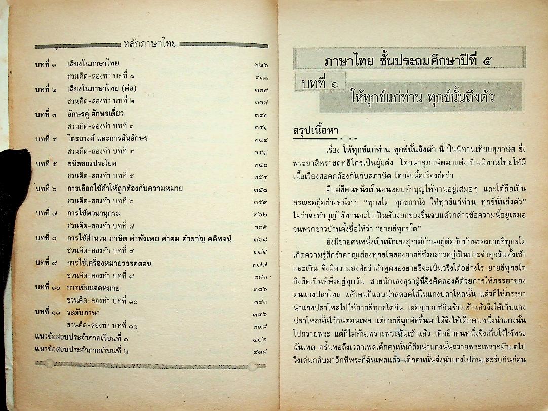 ติวเข้มภาษาไทย ป.๕ - ป.๖
