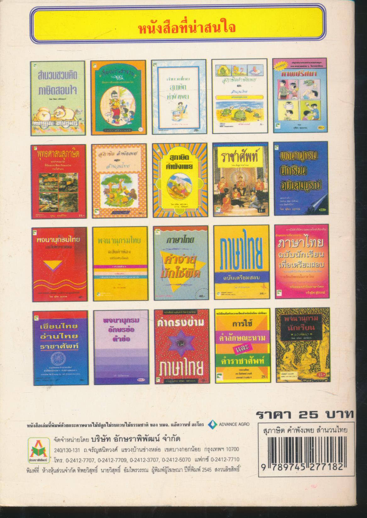 สุภาษิตคำพังเพย และ สำนวนไทย
