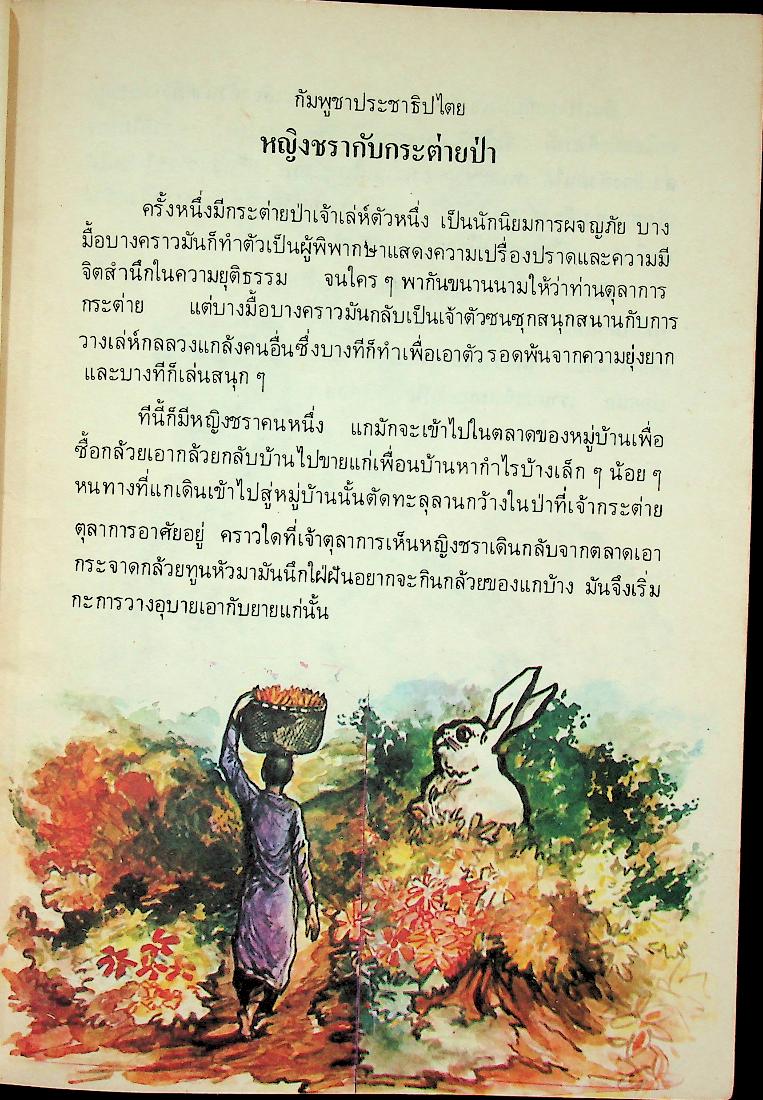 นิทานพื้นเมืองของเอเชีย สำหรับเด็กทั่วทุกดินแดน เล่มสี่