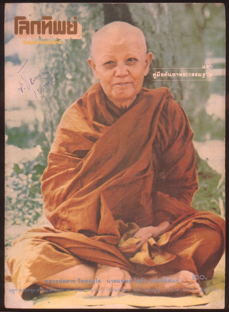 โลกทิพย์ นิตยสารธรรมสมาธิ ปีที4 ฉบับที่51 พ.ศ 2528