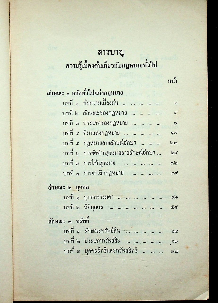 ความรู้เบื้องต้น เกี่ยวกับกฎหมายทั่วไป