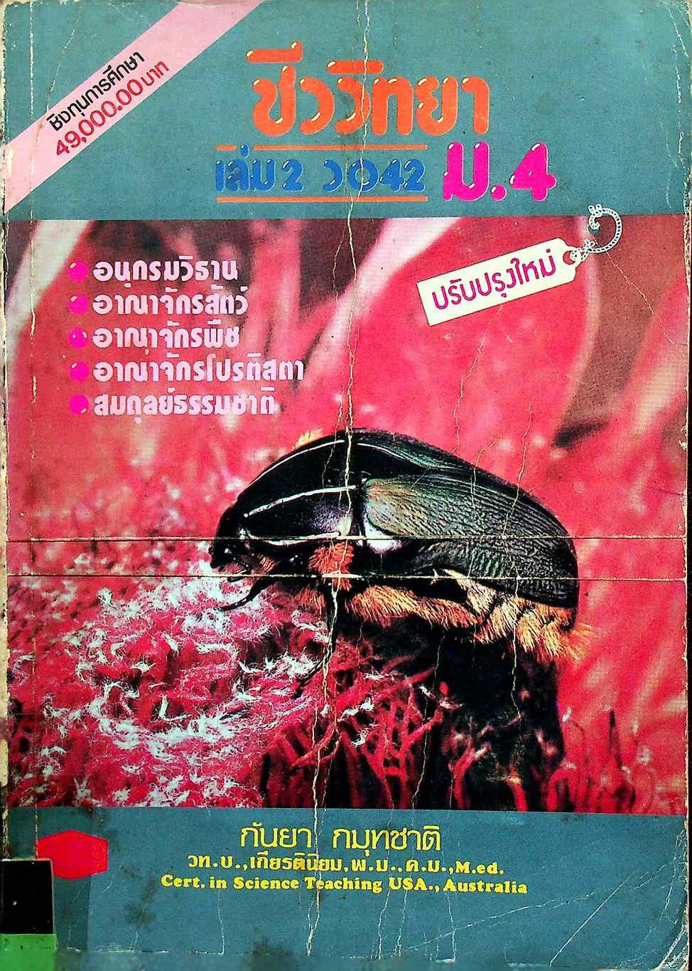 คู่มือ ชีววิทยา ม.4 เล่ม 2 ว 042
