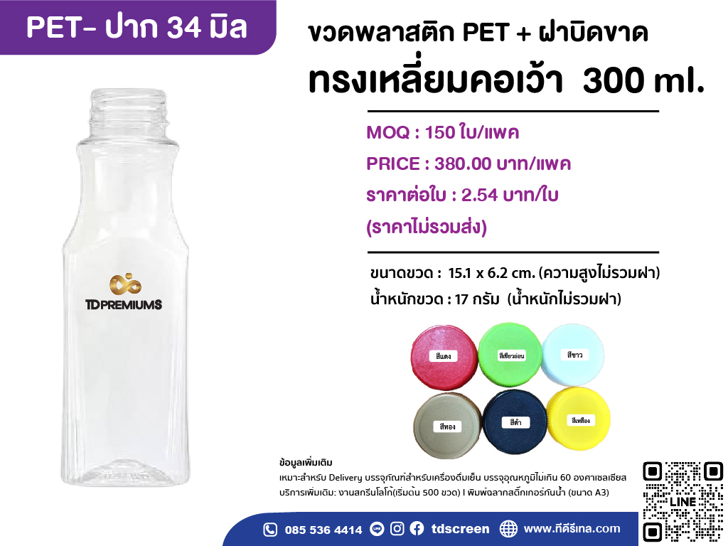 ขวดทรงเหลี่ยมคอเว้า 300 ml ป.34 แพคละ 150 ใบ