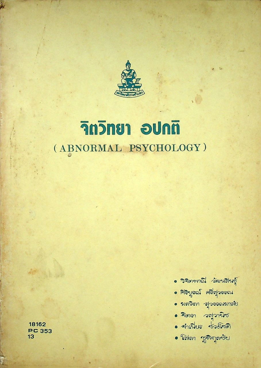 จิตวิทยา อปกติ (ABNORMAL PSYCHOLOGY)