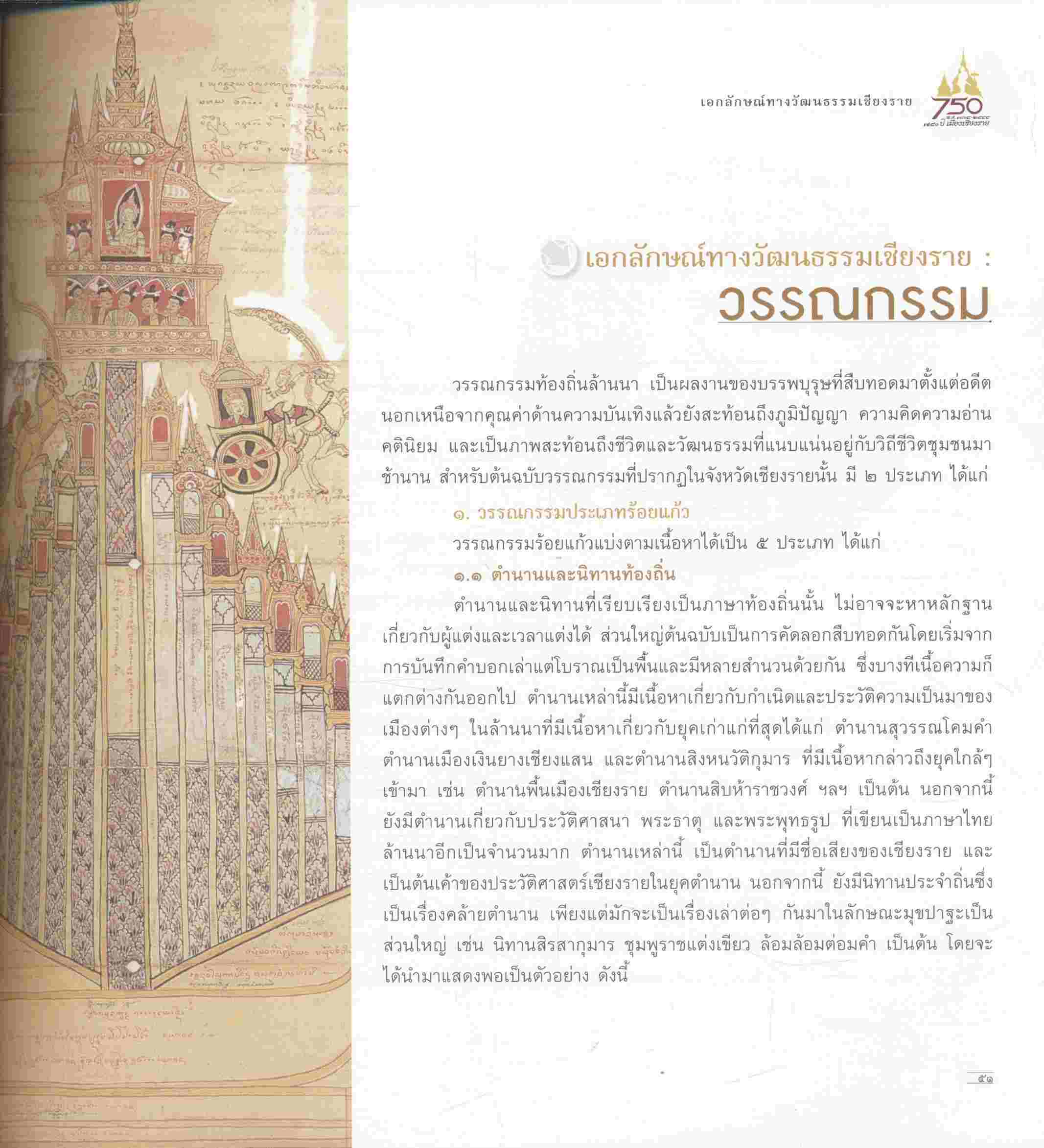 เอกลักษณ์ทางวัฒนธรรมเชียงราย
