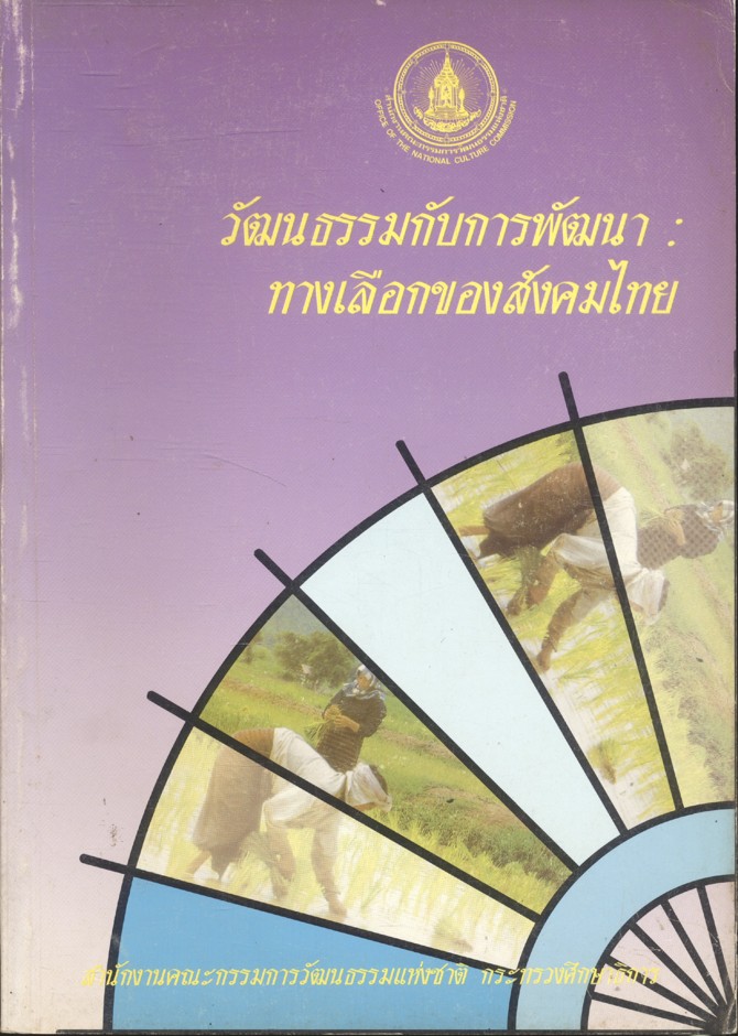 วัฒนธรรมกับการพัฒนา ทางเลือกของสังคมไทย