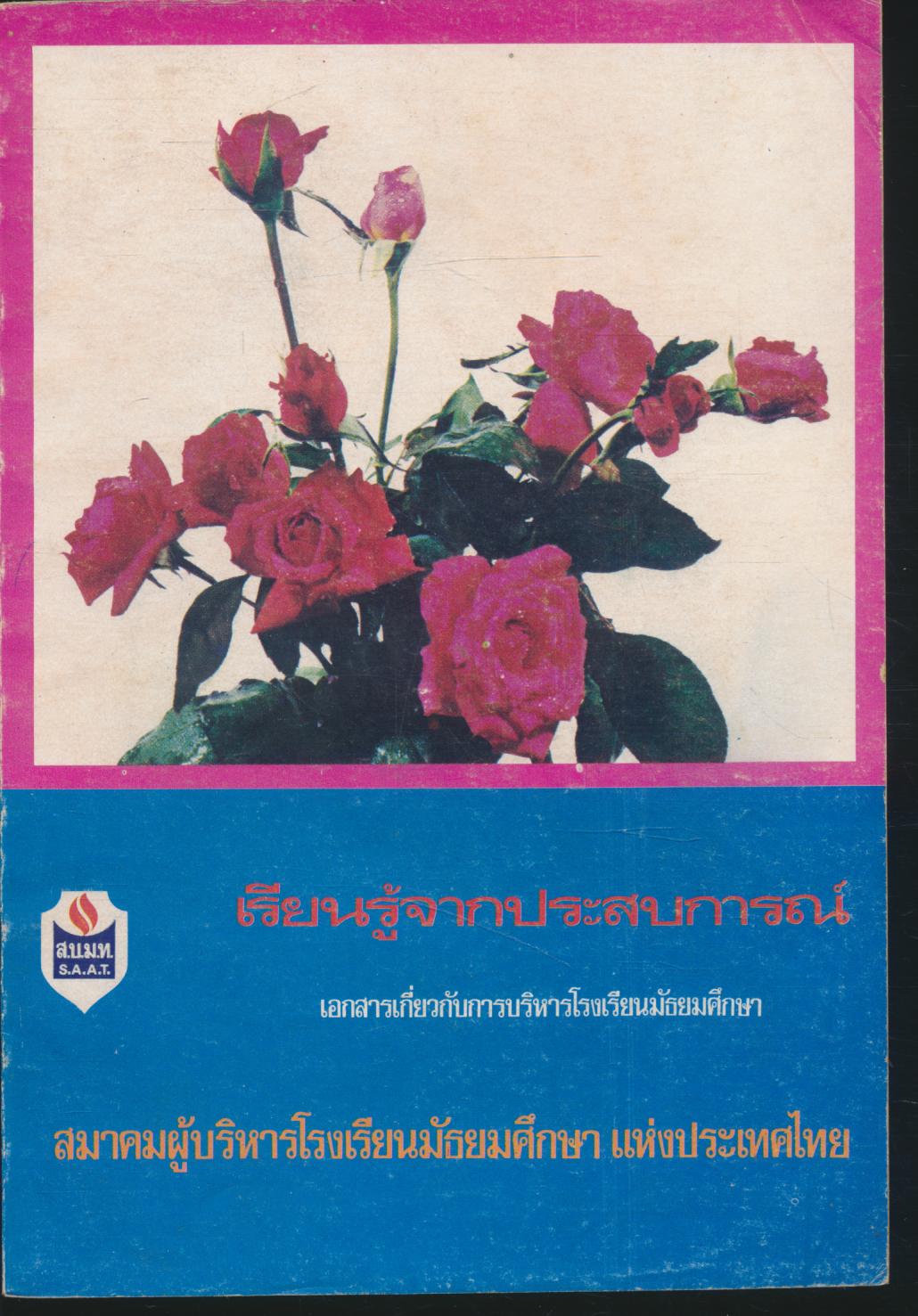 เรียนรู้จากประสบการณ์ เอกสารเกี่ยวกับการบริหารโรงเรียนมัธยมศึกษา