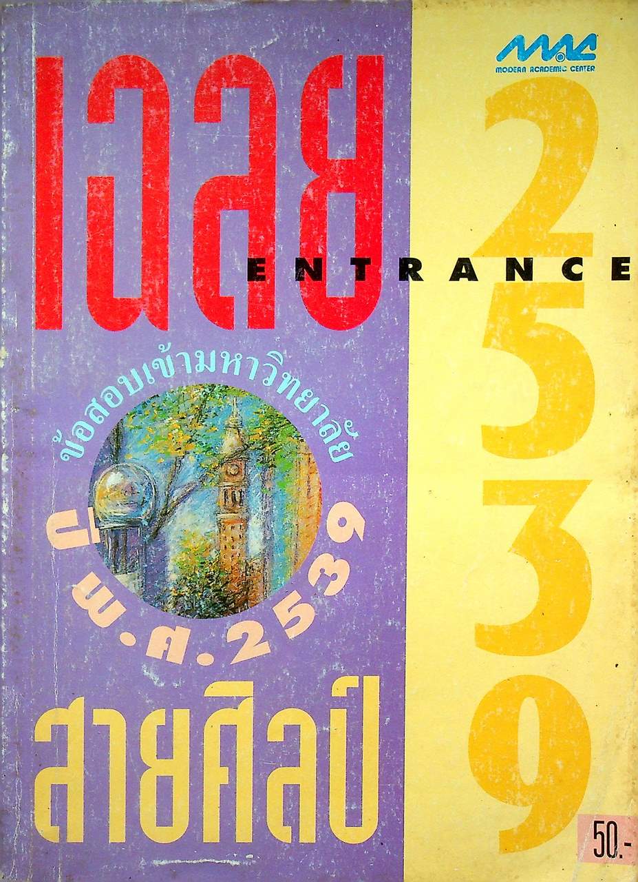 เฉลยข้อสอบเข้ามหาวิทยาลัย ปี พ.ศ. 2539 สายศิลป์