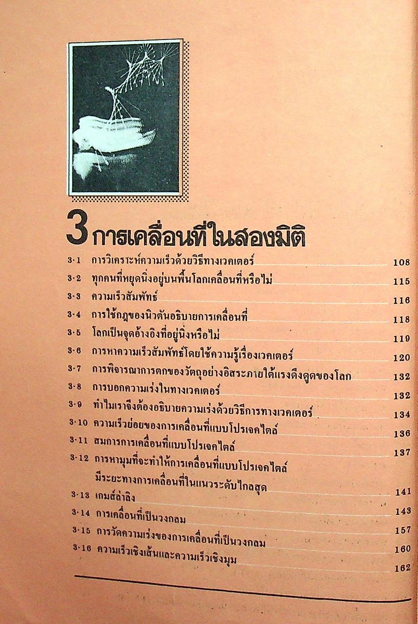 WEENA MECHANICS กลศาสตร์ ตามหลักสูตร มัธยมศึกษาตอนปลาย