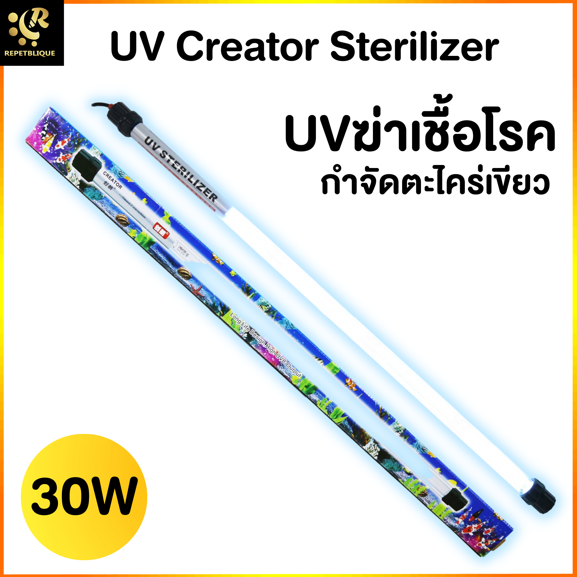 UV Creator Sterilizer 30W UV Lamp หลอดUV ฆ่าเชื้อโรค แบคทีเรีย ช่วยให้น้ำใส ลดน้ำเขียว ใช้สำหรับตู้ปลา บ่อปลา สระว่ายน้ำ