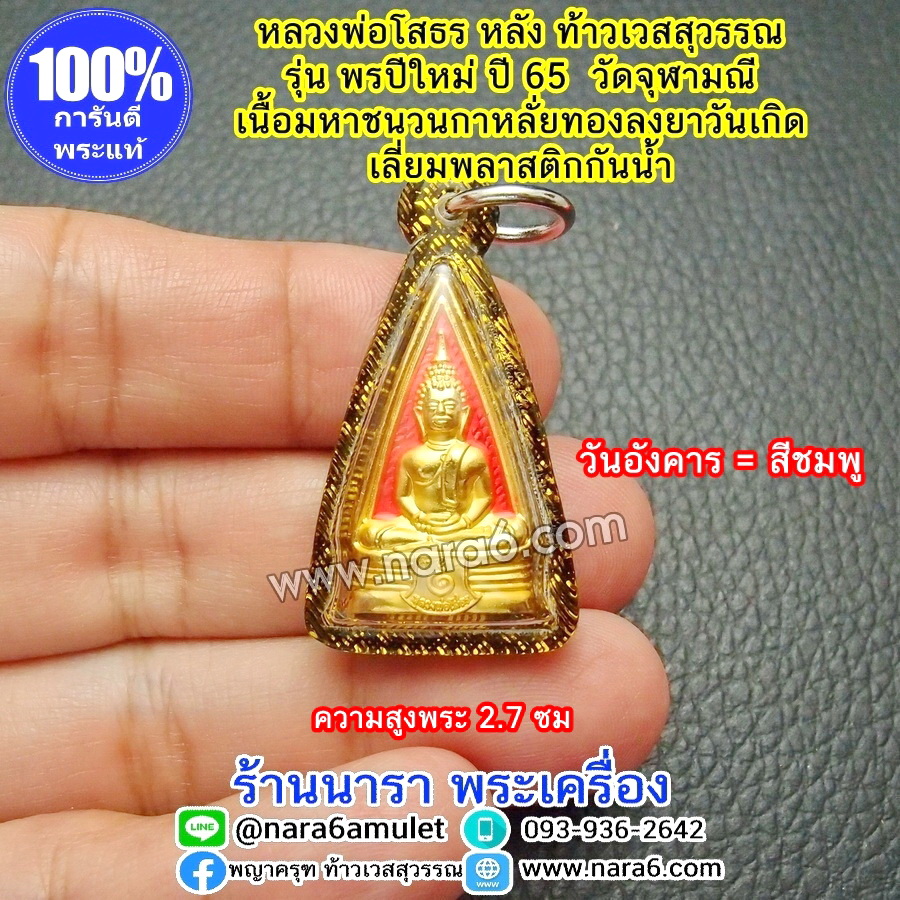 หลวงพ่อโสธร หลังท้าวเวสสุวรรณ พรปีใหม่ วัดจุฬามณี ลงยาสีชมพู วันอังคาร เลี่ยมกันน้ำ
