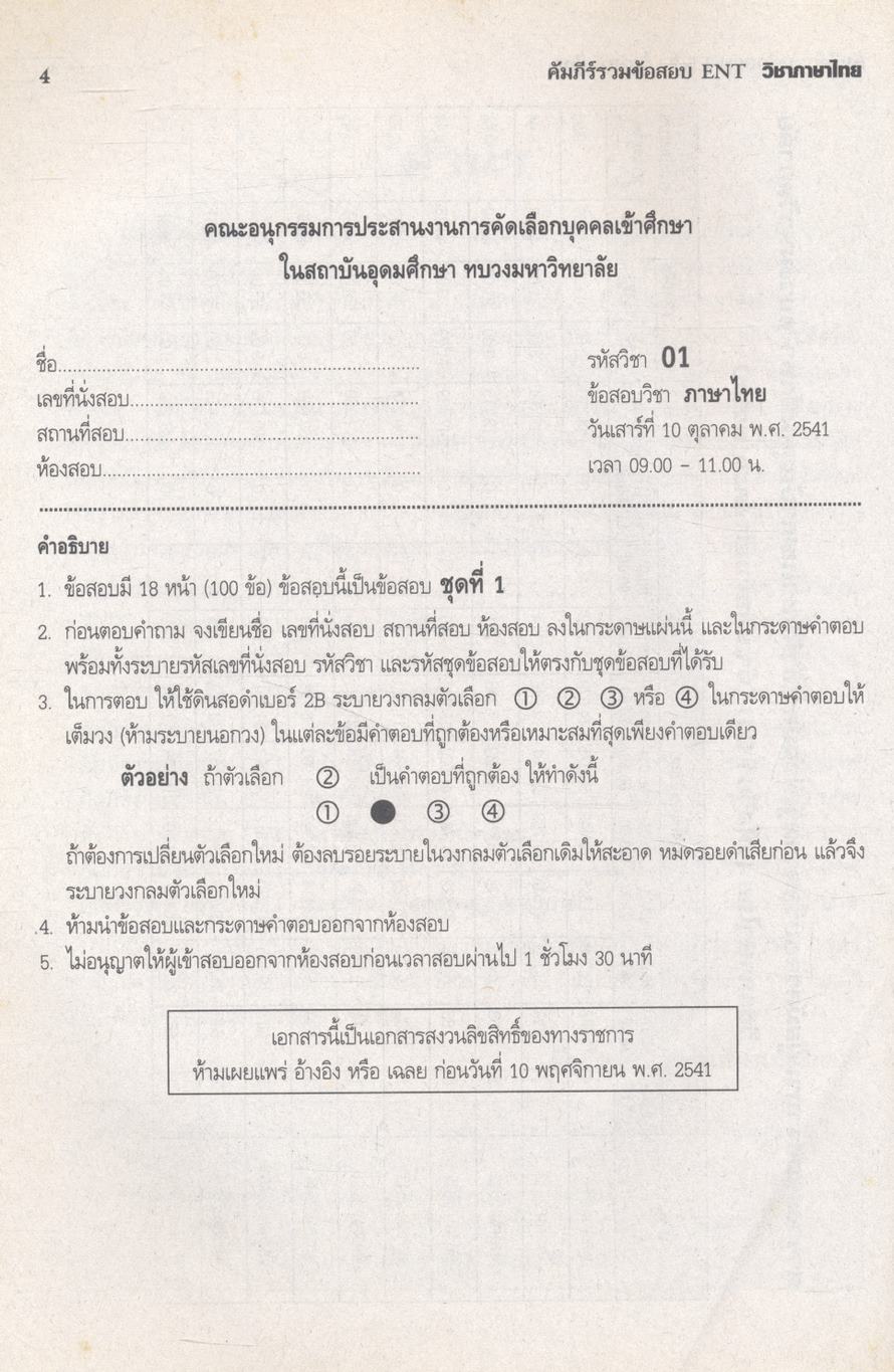 คัมภีร์ รวมข้อสอบ ENT วิชา ภาษาไทย