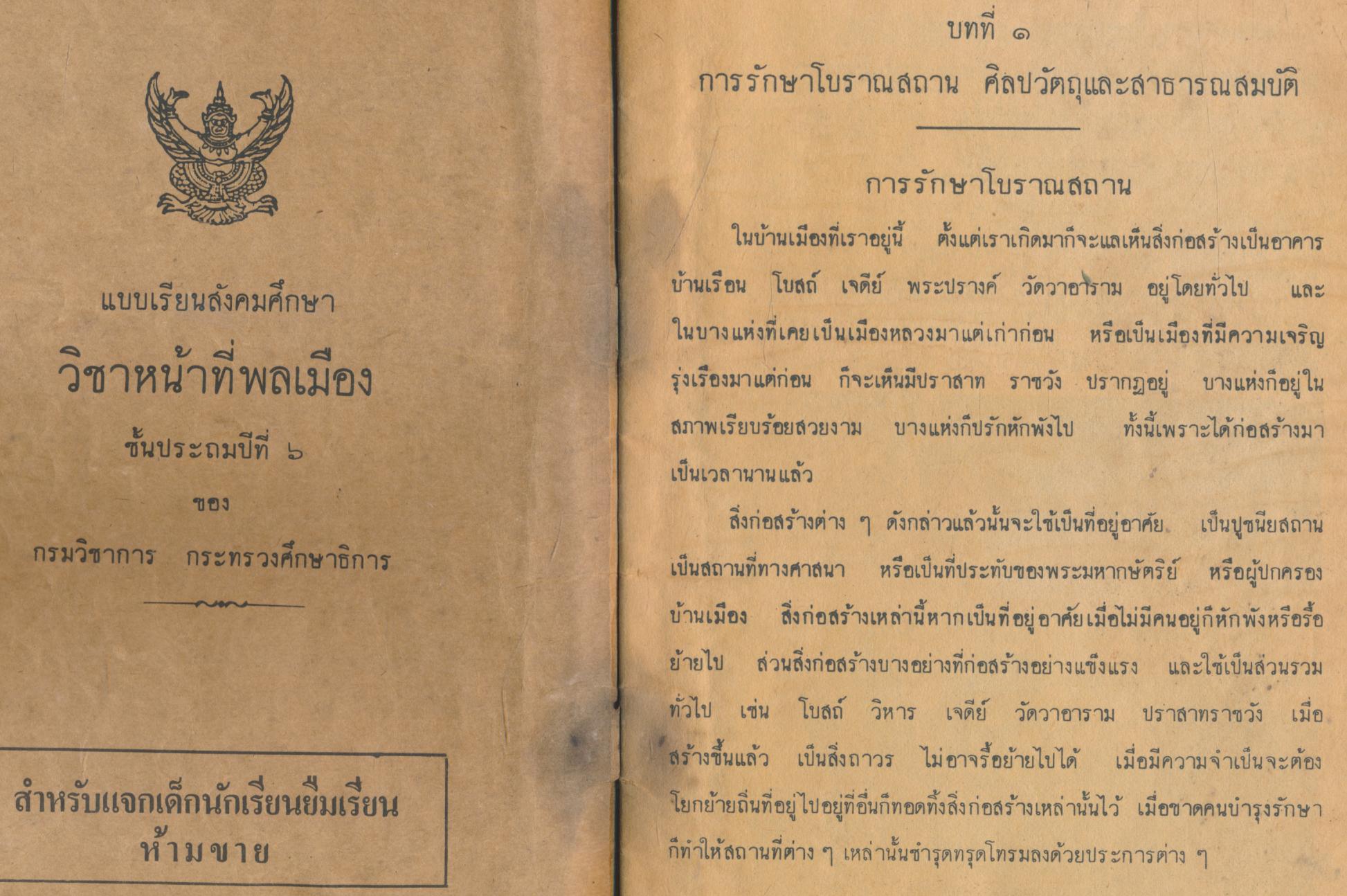 แบบเรียนสังคมศึกษา วิชาหน้าที่พลเมือง ชั้นประถมปีที่ ๖