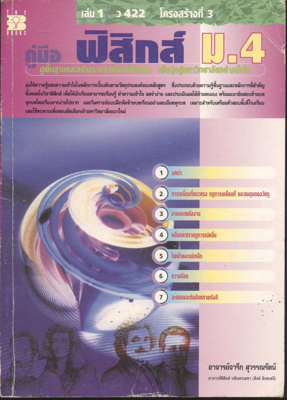 คู่มือ ฟิสิกส์ ม.4 เล่ม 1 ว 422 โครงสร้างที่ 3