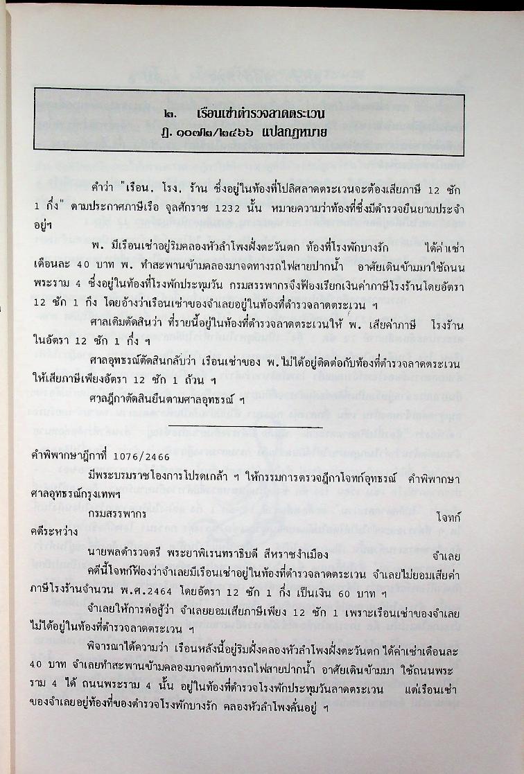 ๑๐๘ คดีตำรวจ