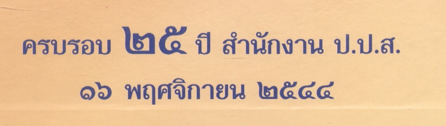 เสี้ยวศตวรรษ แห่งความมุ่งมั่น (ครบรอบ ๒๕ ปี สำนักงาน ป.ป.ส.)