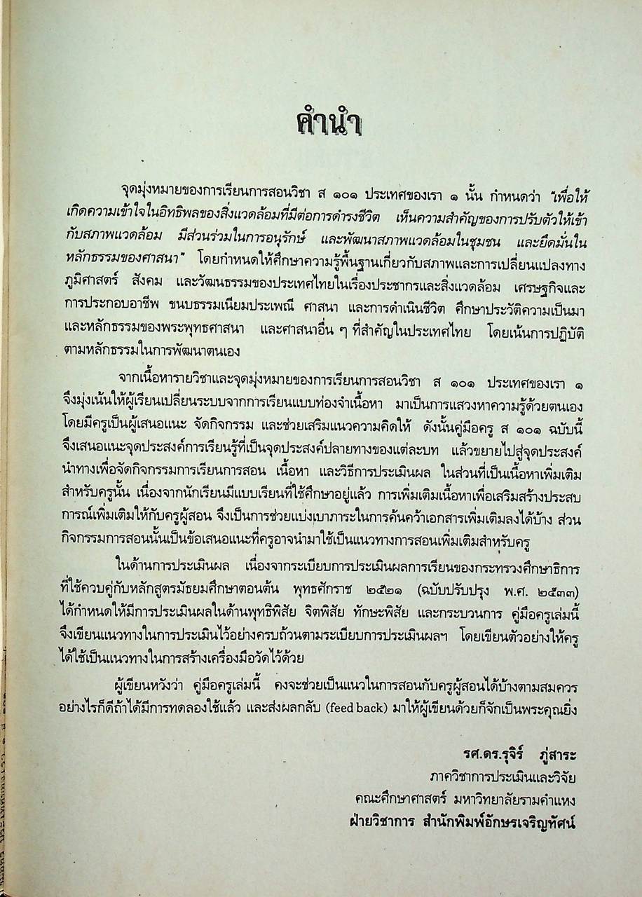 คู่มือครูสังคมศึกษา รายวิชา ส 101 ประเทศของเรา ชั้นมัธยมศึกษาปีที่ 1 (ม.1)