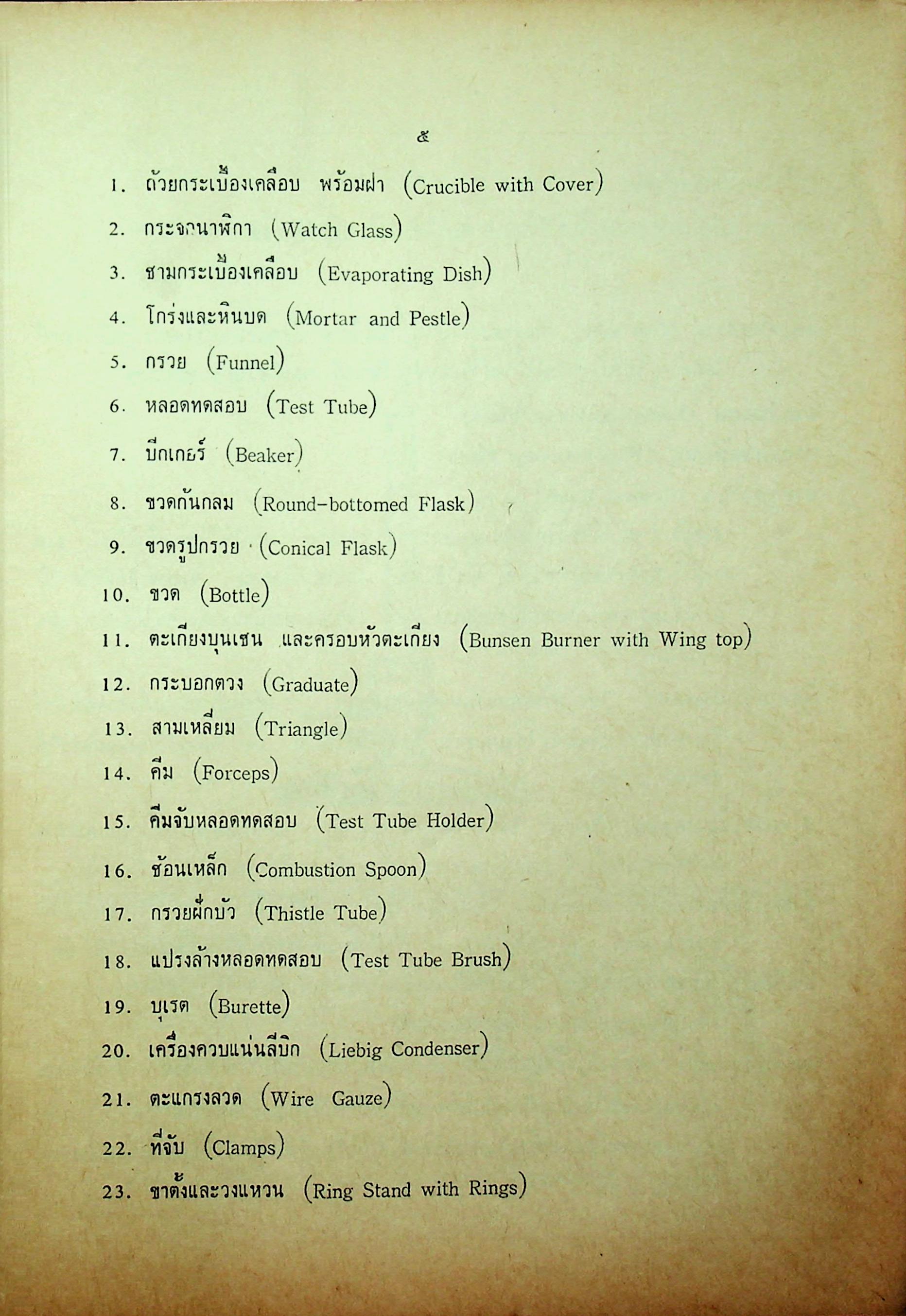 ปฎิบัติการเคมี วิทยาศาสตร์ภาคปฎิบัติ ตามหลักสูตรประโยคมัธยมศึกษาตอนปลาย พ.ศ 2503