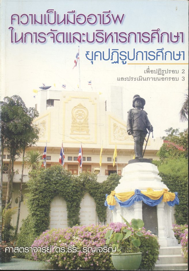 ความเป็นมืออาชีพในการจัดและบริหารการศึกษา ยุคปฏิรูปการศึกษา เพื่อปฏิรูปรอบ 2 และประเมินภายนอกรอบ 3