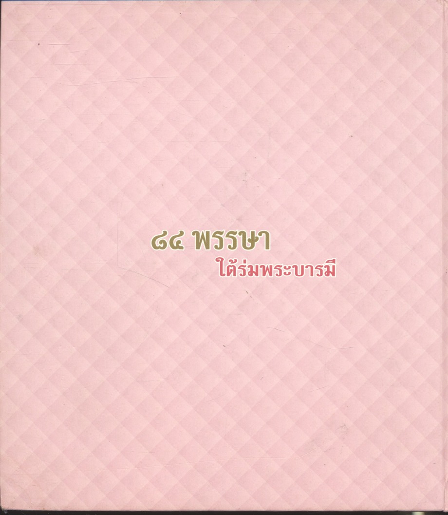 ๘๔ พรรษา ใต้ร่มพระบารมี