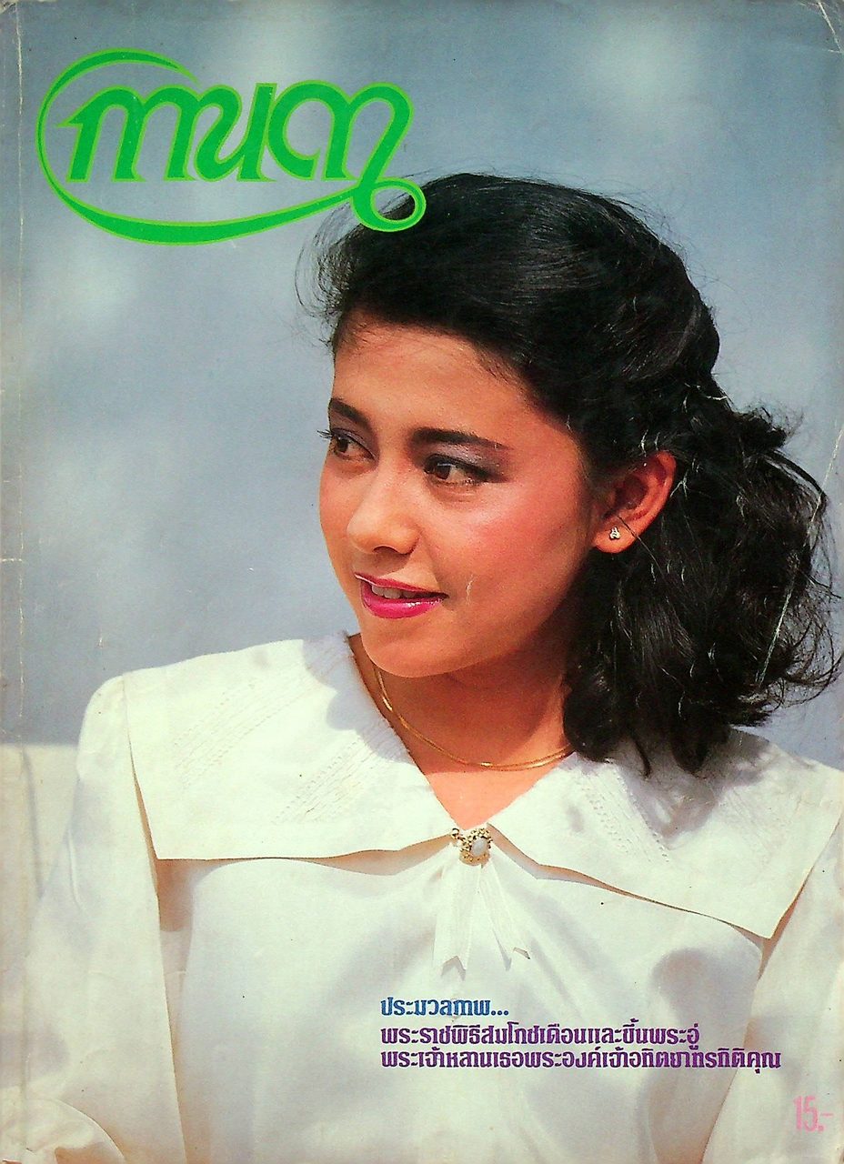 นิตยสารรายปักษ์ กานดา ปีที่ 2 ฉบับที่ 29 กรกฎาคม 2527 ปักษ์หลัง นางแบบ ชณุตพร วิศิษฏโสภณ