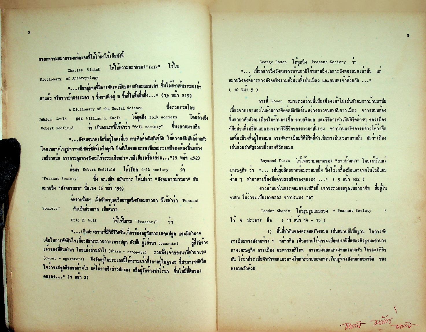 สังคมชาวบ้านนา