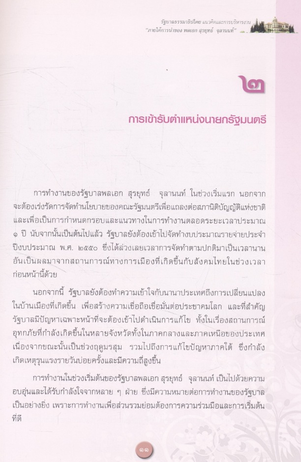 รัฐบาลธรรมาธิปไตยแนวคิดและการบริหารงาน " ภายใต้การนำของ พลเอก สุรยุทธ์ จุลานนท์ "