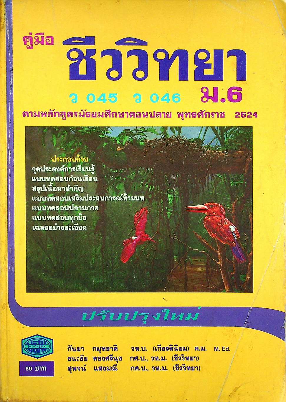 คู่มือ ชีววิทยา ว 045 - ว 046 ม.6
