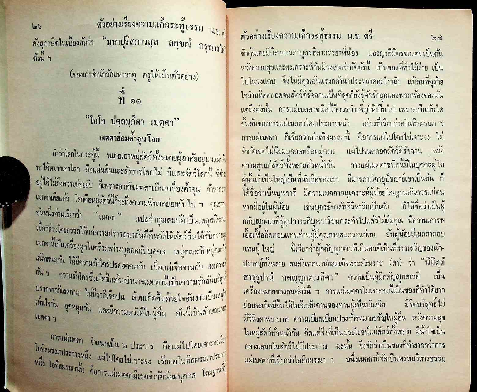 ตัวอย่างเรียงความแก้กระทู้ธรรมแบบใหม่ นักธรรมชั้นตรี