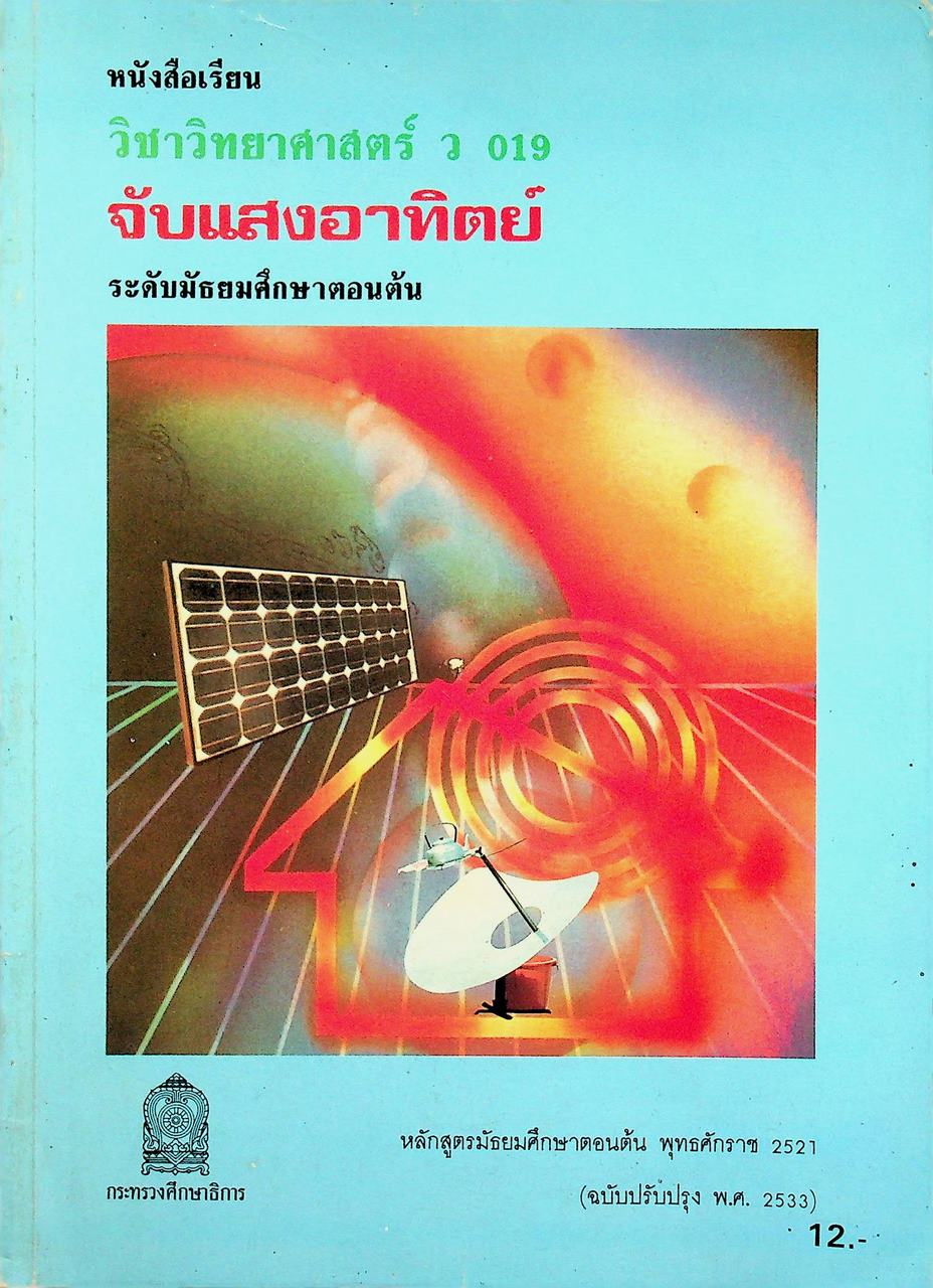หนังสือเรียน วิชาวิทยาศาสตร์ ว 019 จับแสงอาทิตย์ ระดับมัธยมศึกษาตอนต้น