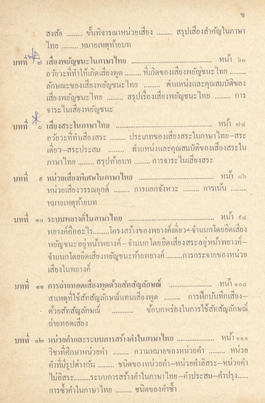 การศึกษาภาษาไทยตามแนวภาษาศาสตร์