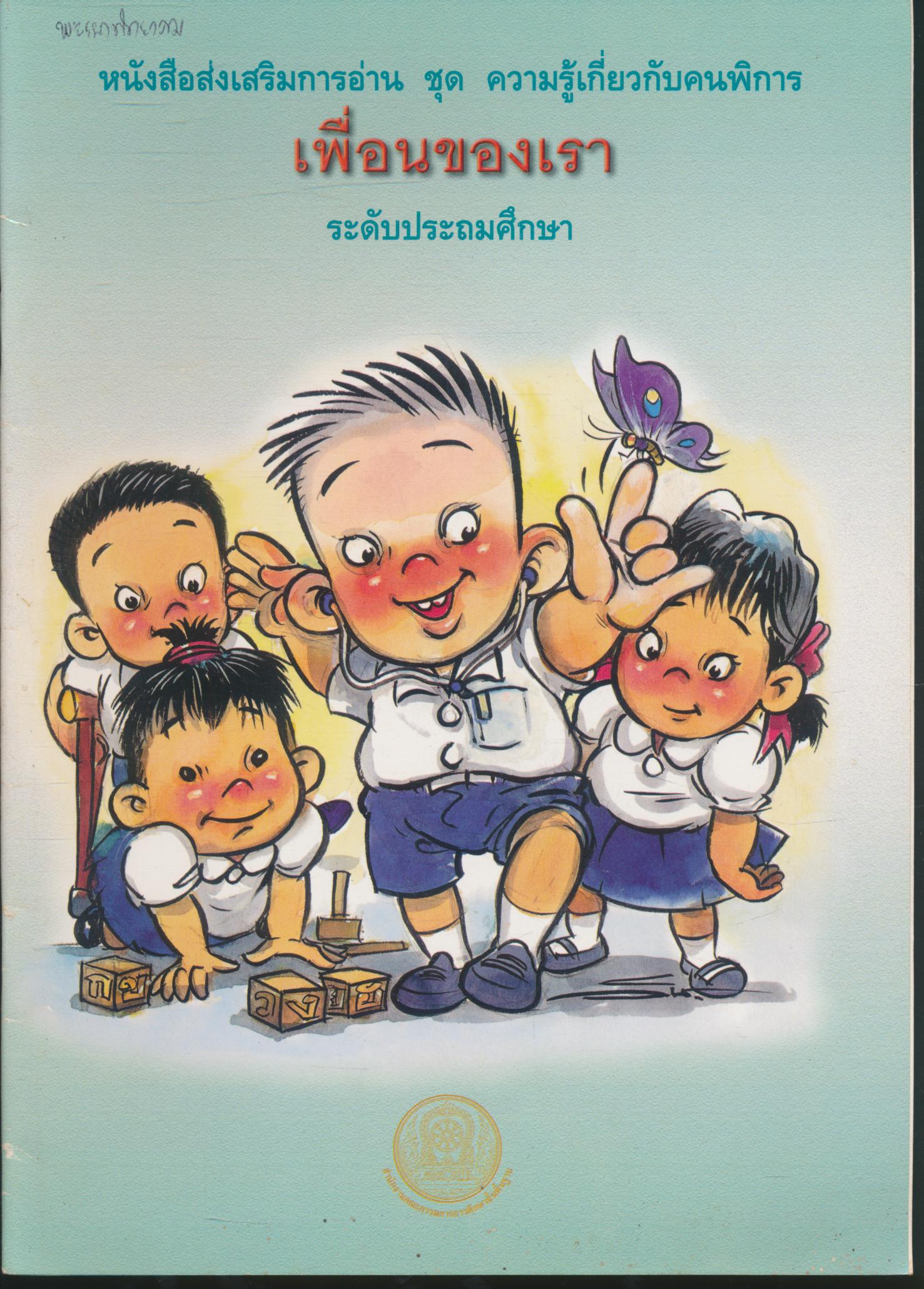 หนังสือส่งเสริมการอ่าน ชุด ความรู้เกี่ยวกับคนพิการ เพื่อนของเรา ระดับประถมศึกษา