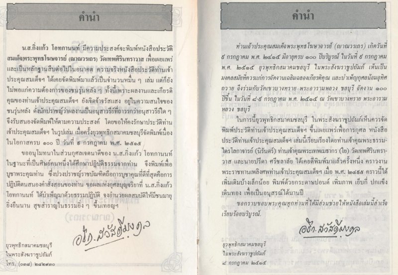 ประวัติสมเด็จพระพุทธโฆษาจารย์(ญาณวรเถร) วัดเทพศิรินทราวาส