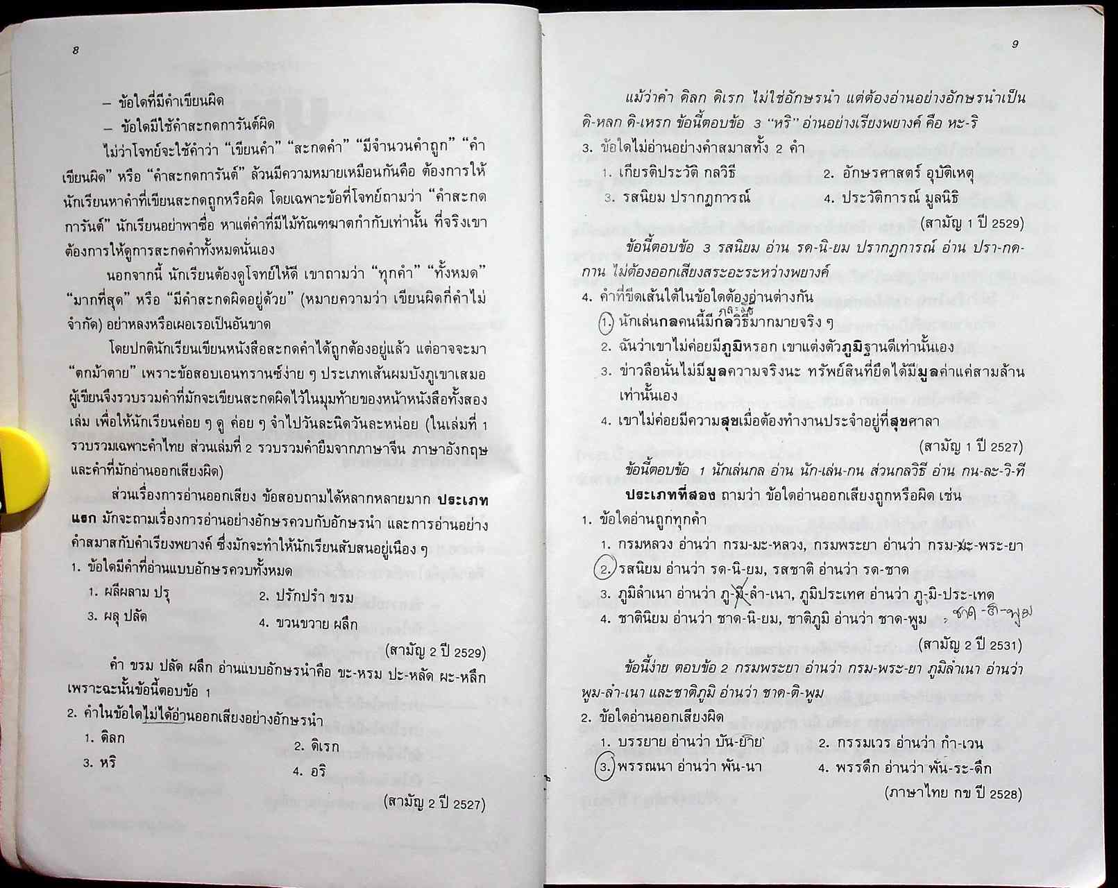 ติวไทย เอนทรานซ์ เล่ม 2