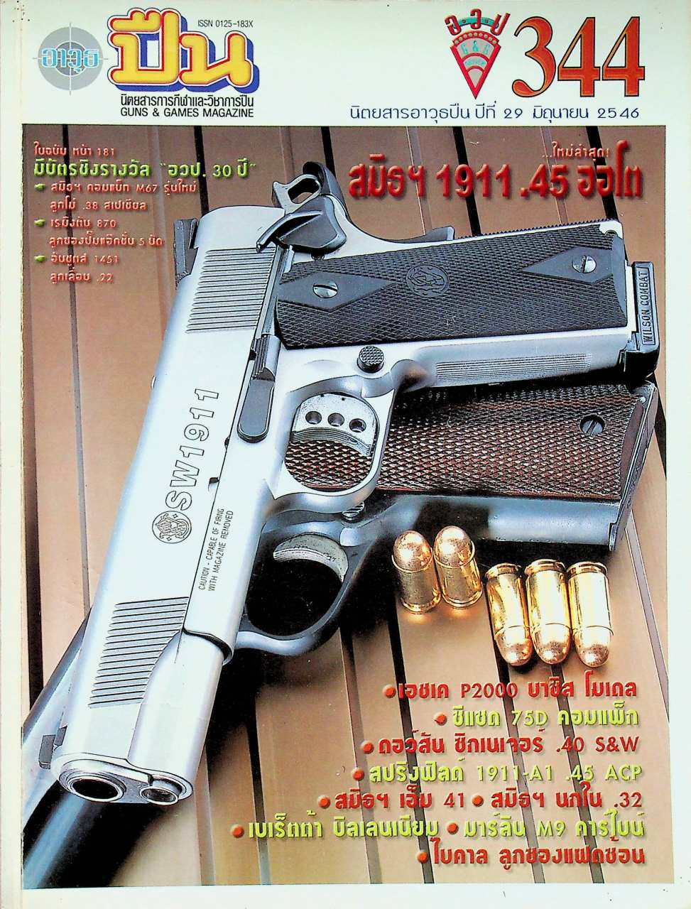 นิตยสารอาวุธปืน ปีที่ 29 ฉบับที่ 344 เดือนมิถุนายน 2546